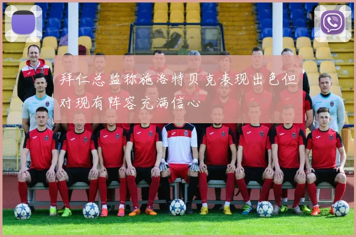 拜仁总监称施洛特贝克表现出色但对现有阵容充满信心