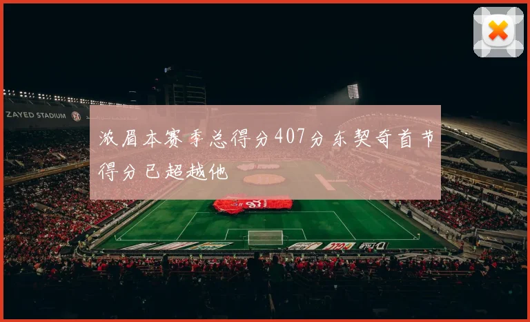 浓眉本赛季总得分407分东契奇首节得分已超越他
