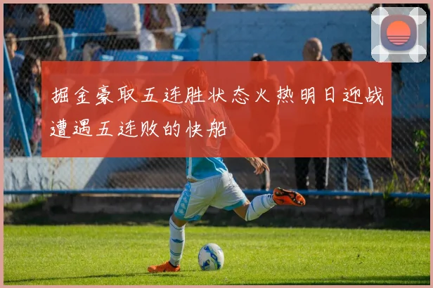 掘金豪取五连胜状态火热明日迎战遭遇五连败的快船