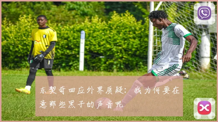 东契奇回应外界质疑：我为何要在意那些黑子的声音呢