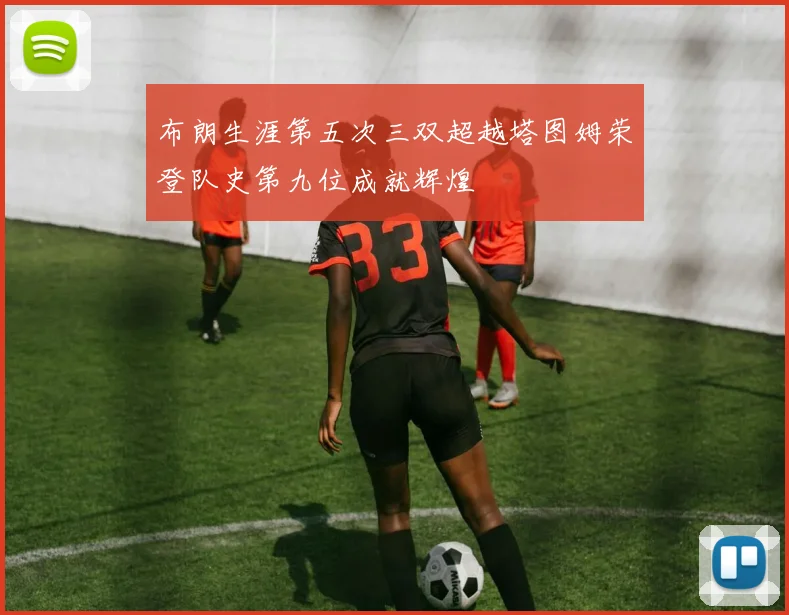 布朗生涯第五次三双超越塔图姆荣登队史第九位成就辉煌