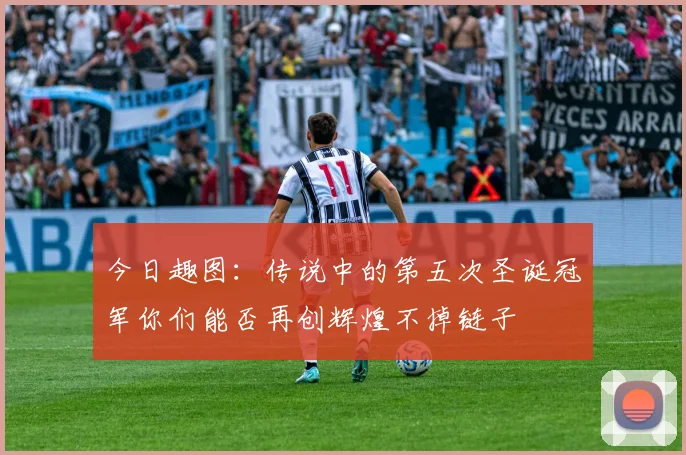 今日趣图：传说中的第五次圣诞冠军你们能否再创辉煌不掉链子